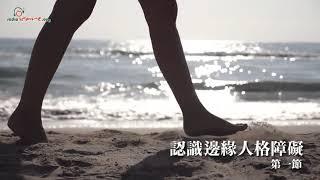 【杏林聚焦】邊緣人格障礙 許龍杰醫生  - 第一節