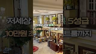 5성급 호텔 스위트룸을 10만원 초반대로! ‘가성비 끝판왕 방콕 호텔 ’에버그린 로렐 호텔 방콕‘ #방콕호텔 #방콕여행 #방콕숙소