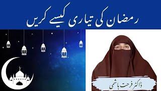 Ramzan ul Mubarak ma krne wale kaam  | Dr farhat hashmi