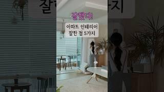 살아보고 느낀, 아파트 인테리어 잘한 것 5가지 #인테리어 #살림 #살림브이로그