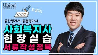 사회복지사현장실습 ※필수시청※ 실습수업 서류작성방법 - 중간평가서, 종결평가서/ 유비온 원격평생교육원 노민래 교수님