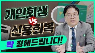 이런 분들은 신용회복 안됩니다! 개인회생과 신용회복 비교해 보세요