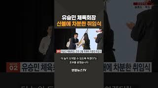 유승민 체육회장, 산불에 차분한 취임식 #shorts / 연합뉴스TV (YonhapnewsTV)