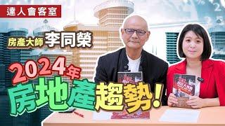 房地產趨勢｜2024年10大房市走向預測 feat李同榮老師輕易豐盛 Jamie賺錢小宇宙