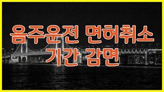 음주운전 면허취소 기간 감면과 절차, 그리고 구제 효과에 대해서