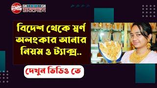 বিদেশ থেকে স্বর্ণ অলংকার আনার নিয়ম ও ট্যাক্স ২০২১ | প্রবাসের সাতকাহন | সাইফুল রাজীব |Exclusive Video