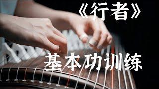 《行者》古箏基本功教學【夏芳古箏教學Guzheng】