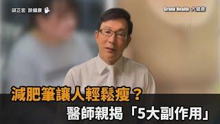 減肥筆讓人輕鬆瘦？醫師親揭「5大副作用」－民視新聞