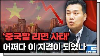 중국 부동산 위기, 어쩌다 이 지경이 되었나 f.이선엽 이사 IN-Depth30