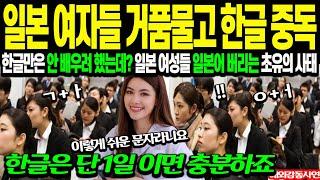 "일본 여자들이 거품 물고 한글 배우려는 이유" 일본어 버리고 탈출 하려는 여성들, 사상 초유의 사태 [해외감동사연]