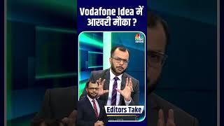 क्या Vodafone Idea में आखरी मौका ?क्या है पूरा मामला ?  Anuj Singhal | Vodafone Idea