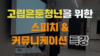 [외부강사 섭외] 청년 스피치 & 커뮤니케이션 특강_액팅스피치클래스