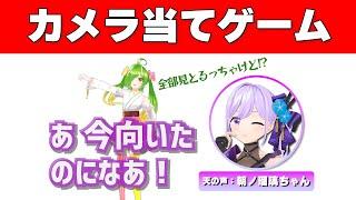 【概念】カメラ当てゲーム！ 【激ムズ】