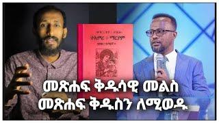 መጽሐፍ ቅዱሳዊ መልስ መጽሐፍ ቅዱስን ለሚወዱ ፕሮቴስታንቶች | ቴቄል ቲዩብ