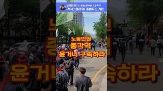 윤거니 구속하고 지귀연 탄핵하라!Korea Demonstrate