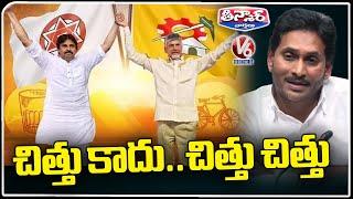 AP Election Results 2024 : One Side War In Andhra Pradesh, TDP Victory | V6 Teenmaar