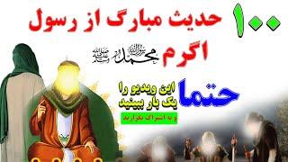 ۱۰۰ حدیث شریف از پیامبر اکرم صلی‌الله‌علیه‌وآله و سلم!/ Shia Voice