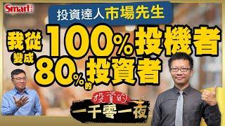 投機、投資、賭徒差在哪？為何科斯托蘭尼自稱投機者？投機真的不好嗎？投資達人市場先生用#一個投機者的股市解答之書 作者科斯托蘭尼的經驗幫你解析｜峰哥ft.市場先生｜Smart智富．投資的一千零一夜166