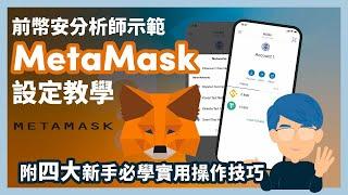 MetaMask 教學 新手必看！8分鐘學會使用 DeFi 以太坊錢包 MetaMask ｜買 NFT 必備錢包｜手把手教你設定操作｜ 前幣安分析師分享3大實用操作技巧 ｜廣東話｜香港