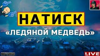  НАТИСК «ЛЕДЯНОЙ МЕДВЕДЬ» - НАЧАЛО  Мир Танков