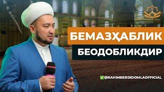 Бемазҳаблик беодобликдир