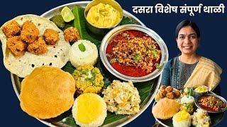 दसऱ्यासाठी चमचमीत जेवण । मटकी रस्सा, कुरकुरीत भजी, भरीत व बरंच काही | Dasara Special Veg Thali