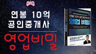 {연봉 10억 공인중개사의 영업비밀 }노창희 지음 국일증권경제연구소 발행 , 고객&물건  발굴 비법 대공개