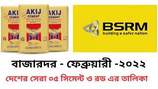 একটি ভিডিওতে দেখে নিন - দেশের সেরা ০৫ সিমেন্ট ও ০৫ রডের তালিকা ও বাজার দর #shahcement #akijcement