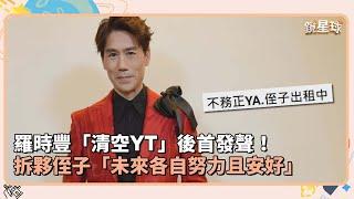 羅時豐「清空YT」後首發聲！　拆夥侄子「未來各自努力且安好」｜鏡速報 #鏡新聞