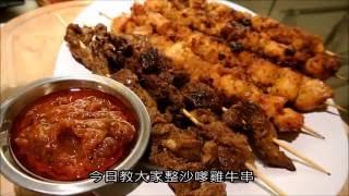 RECIPE 食譜 : 沙嗲串燒 , SATAY