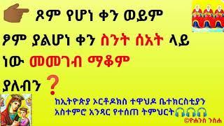  ጾም የሆነ ቀን ወይም ፆም ያልሆነ ቀን ስንት ሰአት ላይ ነው መመገብ ማቆም  ያለብን