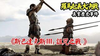 载入史册的旷世之战，10万罗马正规军围剿奴隶起义军，真实历史改编故事！一口气看完高分美剧《斯巴达克斯III：诅咒者之战 》全集解说！#斯巴达克思  #影视解说 # 浴血戰士