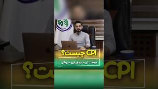 شاخص #cpi چیه؟ و چه تاثیری به #فارکس داره؟