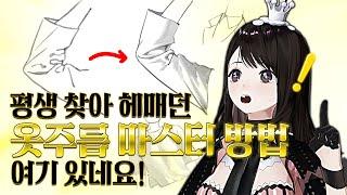 [유료 커리큘럼 공개] 옷 주름, 이 영상 하나로 종결 가능!