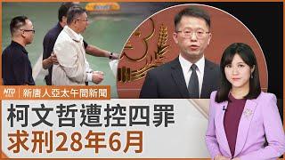 柯文哲案始末回顧｜為何11人遭起訴 多人被求處重刑｜日本航空系統遭網攻｜解析川普2.0 余茂春：中共若侵台 美會介入｜#新唐人午間新聞｜20241226(四)｜新唐人亞太台