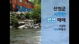 [펜션 매매]산청군 시천면 펜션 토지면적 약 289평 건물면적 약 60+70평 매물