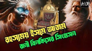 ইসমে আজমের রহস্য এবং রানী বিলকিসের সিংহাসন || The Secrets of Ism e Azam