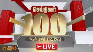 LIVE : Fast 100 News | முக்கியச் செய்திகள் | Fast News | NewsTamil24x7 | Diwali | Vijay | Tvk