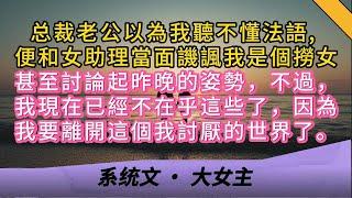 结婚五周年纪念日。总裁老公以為我聽不懂法語, 便和女助理當面譏諷我是個撈女甚至討論起昨晚的姿勢，不過，我現在已經不在乎這些了，因為我要離開這個我討厭的世界了。