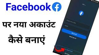 Facebook ID Kaise Banaen | Facebook Account Kaise Banaen 2024 | Facebook Account Kaise Banaye |