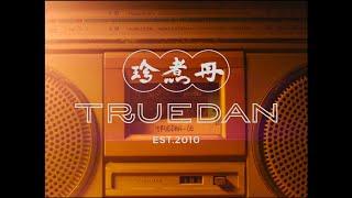 【珍煮丹 TRUEDAN Vol. 1 - 80's】商品形象影片｜Foodie Amber