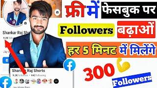 फ्री में फेसबुक पर Followers बढ़ाओं हर 5मिनट में मिलेंगे |fb पर 5000 से ज्यादा Followers कैसे बढ़ाओं