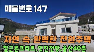 매물번호 147자연속 완벽한 전원주택, 철근콘크리트, 멋진 전망, 울산40분 #밀양부동산 #밀양촌집 #밀양전원주택 #촌집 #전원주택