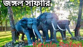 জঙ্গল সাফারি  || जंगल सफारी  || Jungle Safari