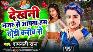 देखनी नजर से आपना हम ढोडी करीब से | Rambali Raj | Dekhani Najar Se aapna Dhodhi Karib Se Song 2025