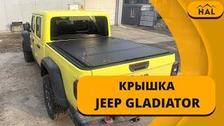 Крышка HAL 4-секционная PRO на пикап JEEP GLADIATOR