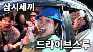 삼시세끼 드라이브스루 먹방! (feat.스타벅스,맥도날드,KFC)