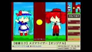 (ALTERNTIVE UNIVERSE) - (Partially Found) 【初音ミク】メズマライザー【オリジナル】