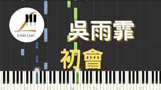 吳雨霏 初會 鋼琴教學 Synthesia 琴譜