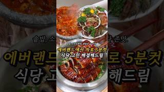 에버랜드 맛집 이곳으로 종결합니다.